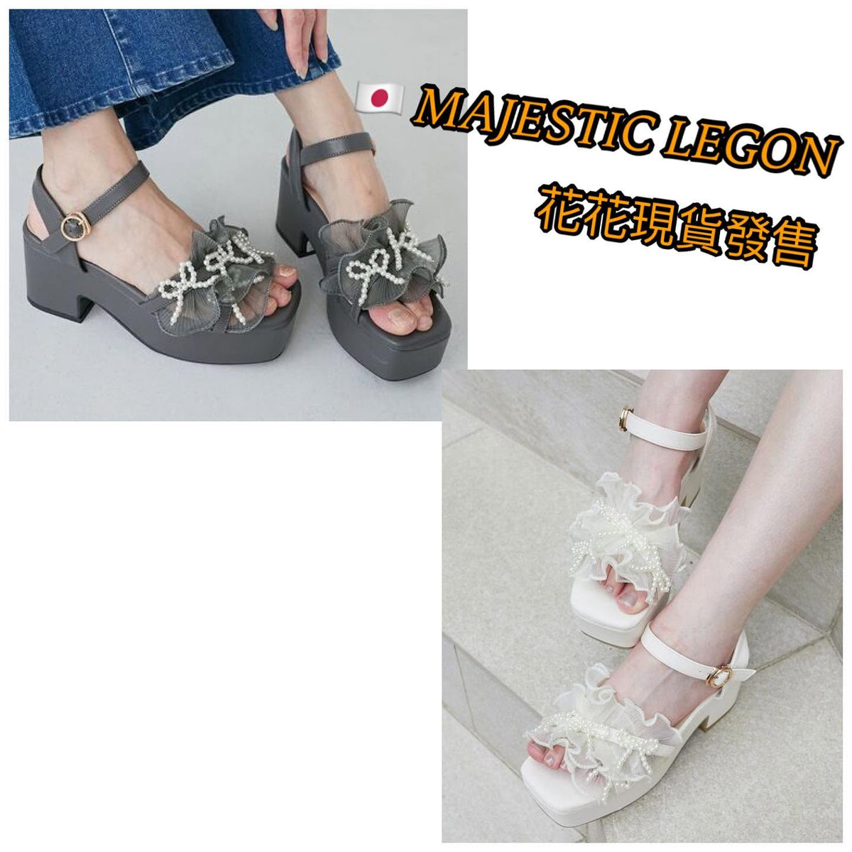 $250 🇯🇵 Majestic Legon 厚底涼鞋 Ruffles 雪紡布併珠仔蝴蝶結🎀 非常漂亮 1052117804 米白/炭灰2色入