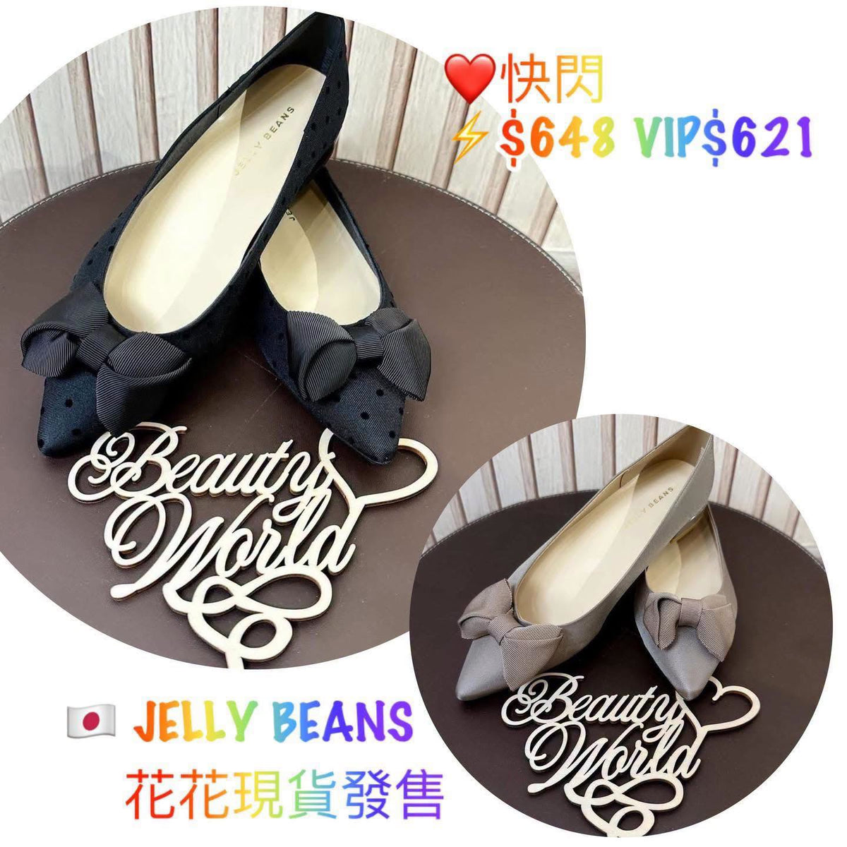 On Sale 優惠價❤️$648 VIP621 🇯🇵 日本制 Jelly Beans 平底鞋 113-01169  1cm 高 正常碼  深杏/黑波點 2色入