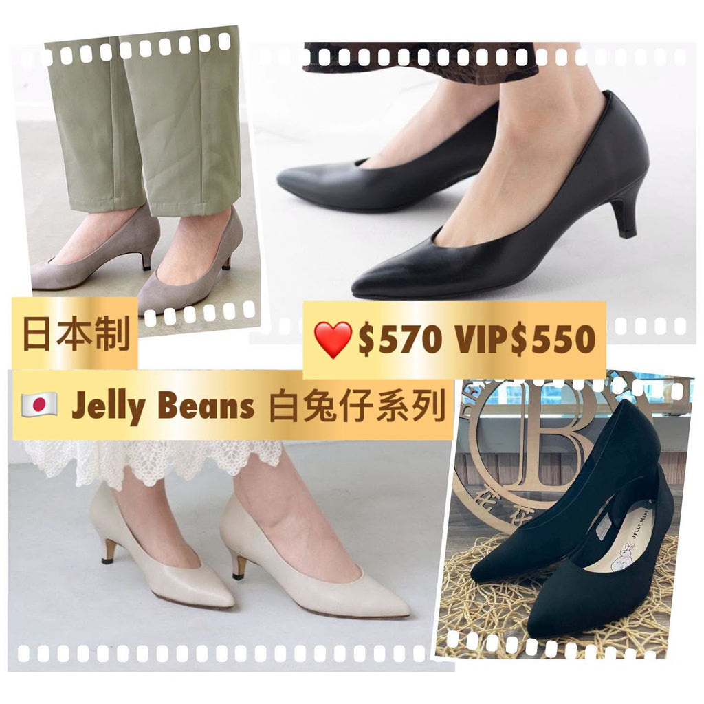$570 VIP$550 🇯🇵新品 日本制Jelly Beans 白兔仔系列 5cm高跟鞋 113-38603 內裡全包棉布 後跟cushion  吾怕刮腳  雙層厚鞋墊  非常好著 足碼 米/黑/灰3色入