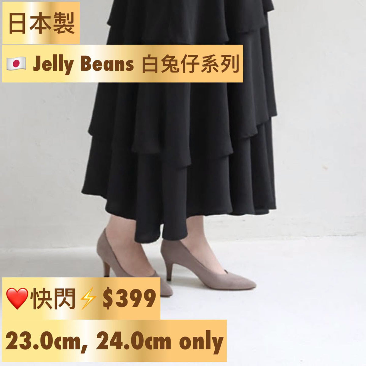 On Sale❤️快閃⚡️$399 🇯🇵日本製 Jelly Beans 白兔仔系列 長青款6cm高京皮高跟👠鞋  內裡全包棉布 後跟cushion 雙層厚鞋墊 非常好著 113-47771 灰色入