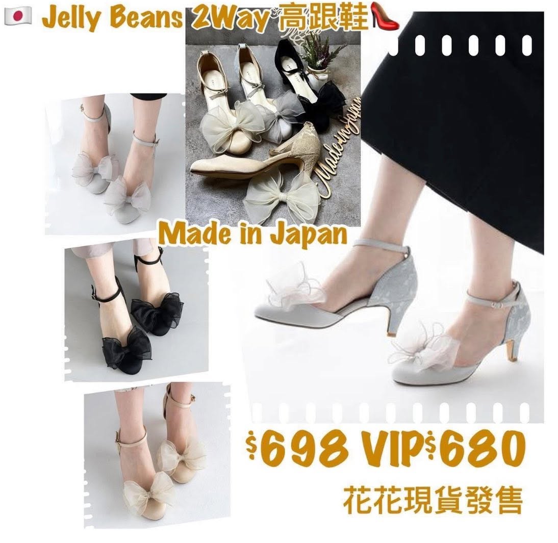 ❤️$698 VIP$680 🇯🇵 新品日本製JELLY BEANS 6cm 高 高跟鞋 👠 後踭及鞋踭拼閃閃喱士布 配有可拆式立體蝴蝶結 拼布搭帶內包棉布好著 113-54022 米/黑/淺灰 3色入