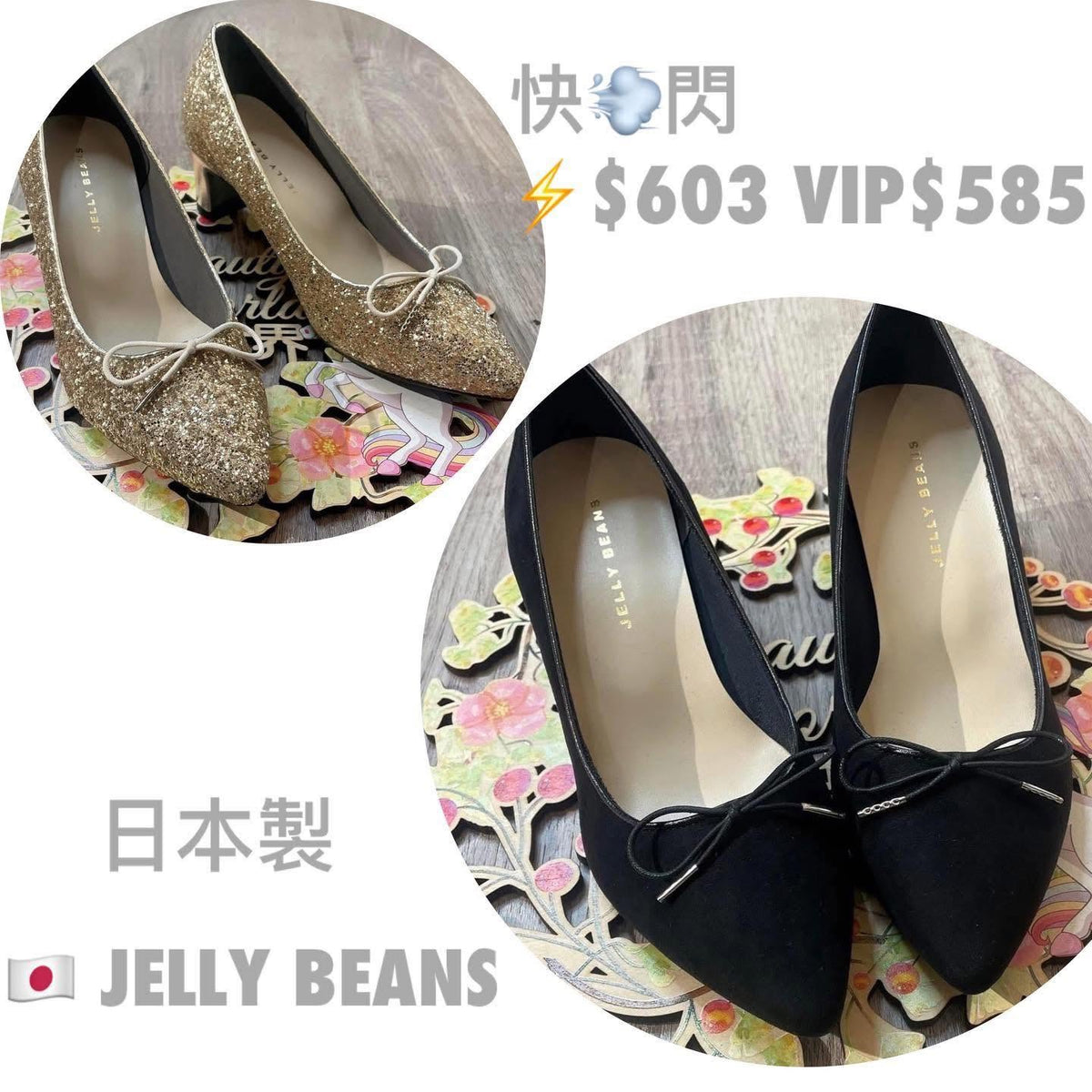 On Sale❤️快閃⚡️❤️$603 VIP$585 🇯🇵 新品 日本制 Jelly Beans 高跟鞋 125-08421 小鞋帶蝴蝶結漂亮 內裡全包棉布 粗踭非常好著 5cm 高 正常碼 黑/金2色入