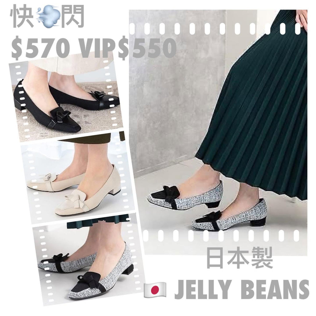 On Sale ❤️$570 VIP$550 🇯🇵 新品 日本製 Jelly Beans 高跟鞋 3cm高 125-51108 黑/米白/黑併白3色入