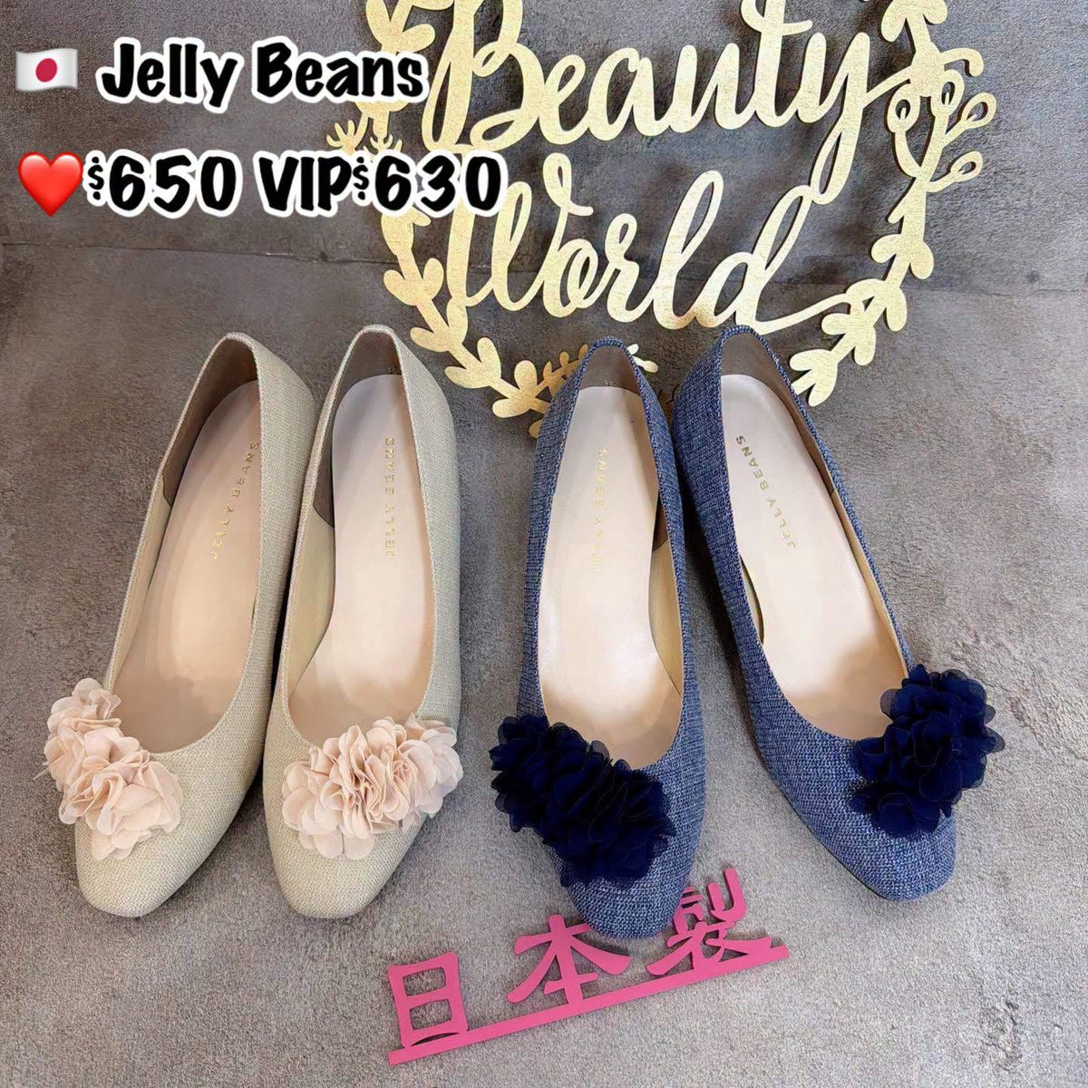❤️$650 VIP$630 🇯🇵 日本製 Jelly Beans 4.5cm 高跟鞋 125-94536 正常碼 立體花花設計 非常漂亮 粗跟方踭非常好著 杏粉紅色/藍色兩色入