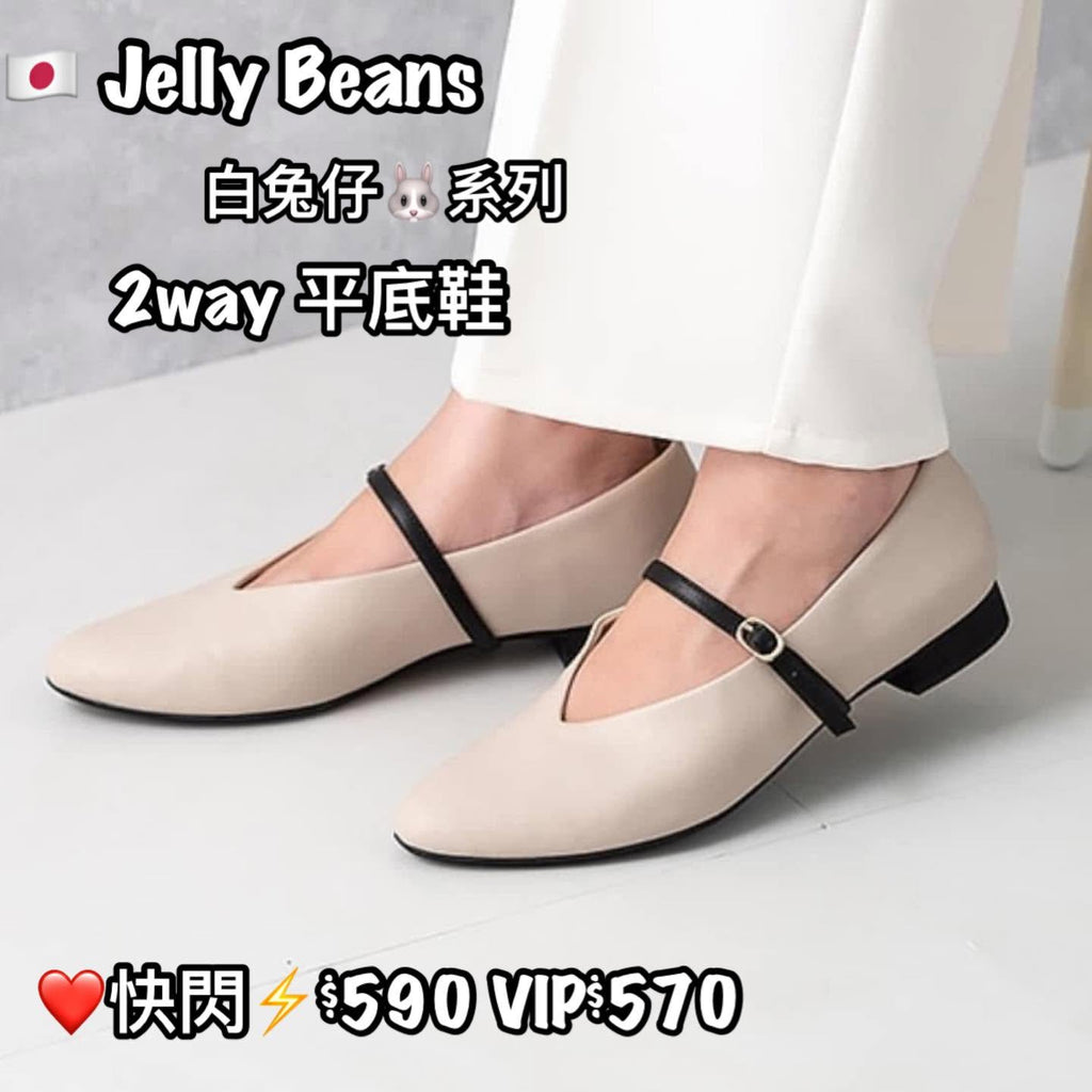 ❤️快閃⚡️$590 VIP$570 🇯🇵 新品 白兔仔🐰系列 Jelly Beans 2way 平底鞋 204-42979 1.5cm 平底  好輕身 有後踭兩邊cushion 貼 防刮腳系列 超厚鞋墊 非常好著  正常碼 米白色入