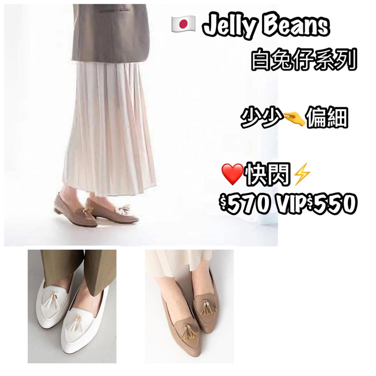 ❤️快閃⚡️$570 VIP$550 🇯🇵 新品 Jelly Beans 2cm 白兔仔系列 平底鞋🥿 少少🤏偏細 204-51042 中國制 杏/白2色入