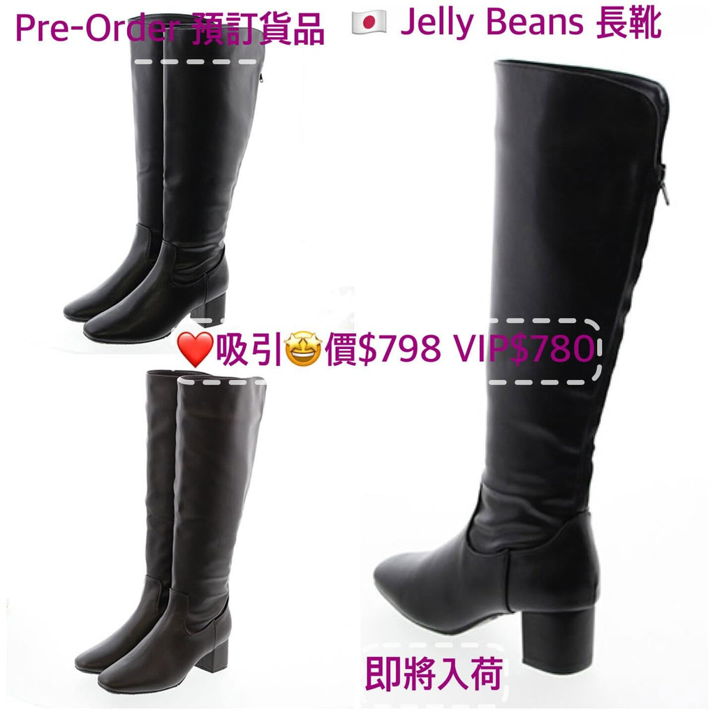 $798 VIP$780 🇯🇵 Jelly Beans 5cm粗踭長靴👢好著 210-57391 黑色/深啡色 2色入