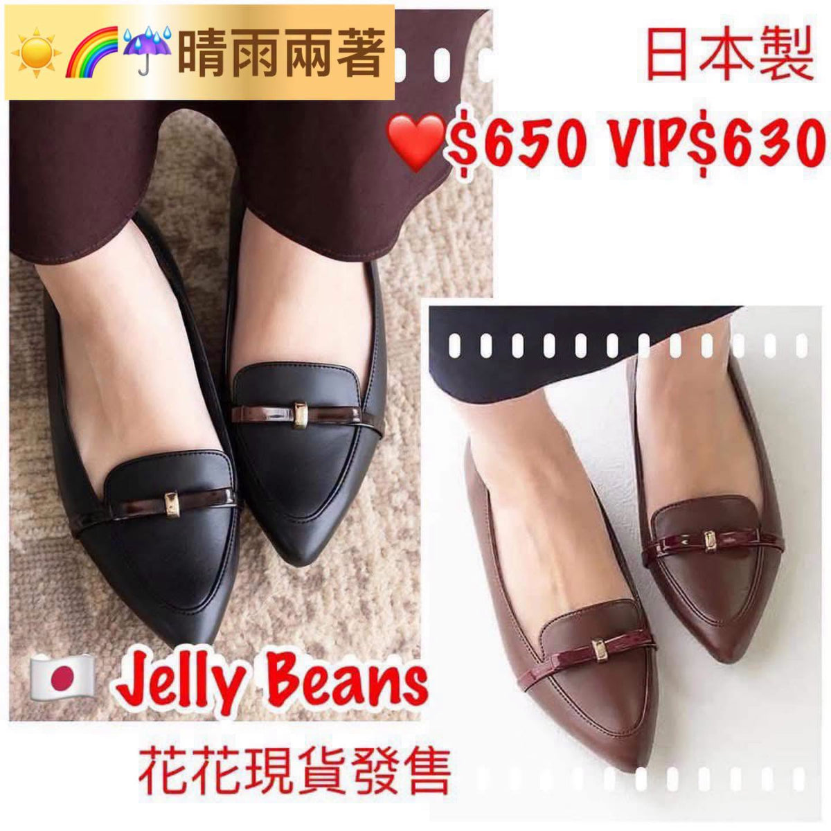 ❤️$650 VIP$630 🇯🇵 新品 日本制 2cm 高Jelly Beans  ☀️🌧️晴雨兩著雨鞋🥿 非常好著 325-49050 正常碼 黑色/啡紅 2色入