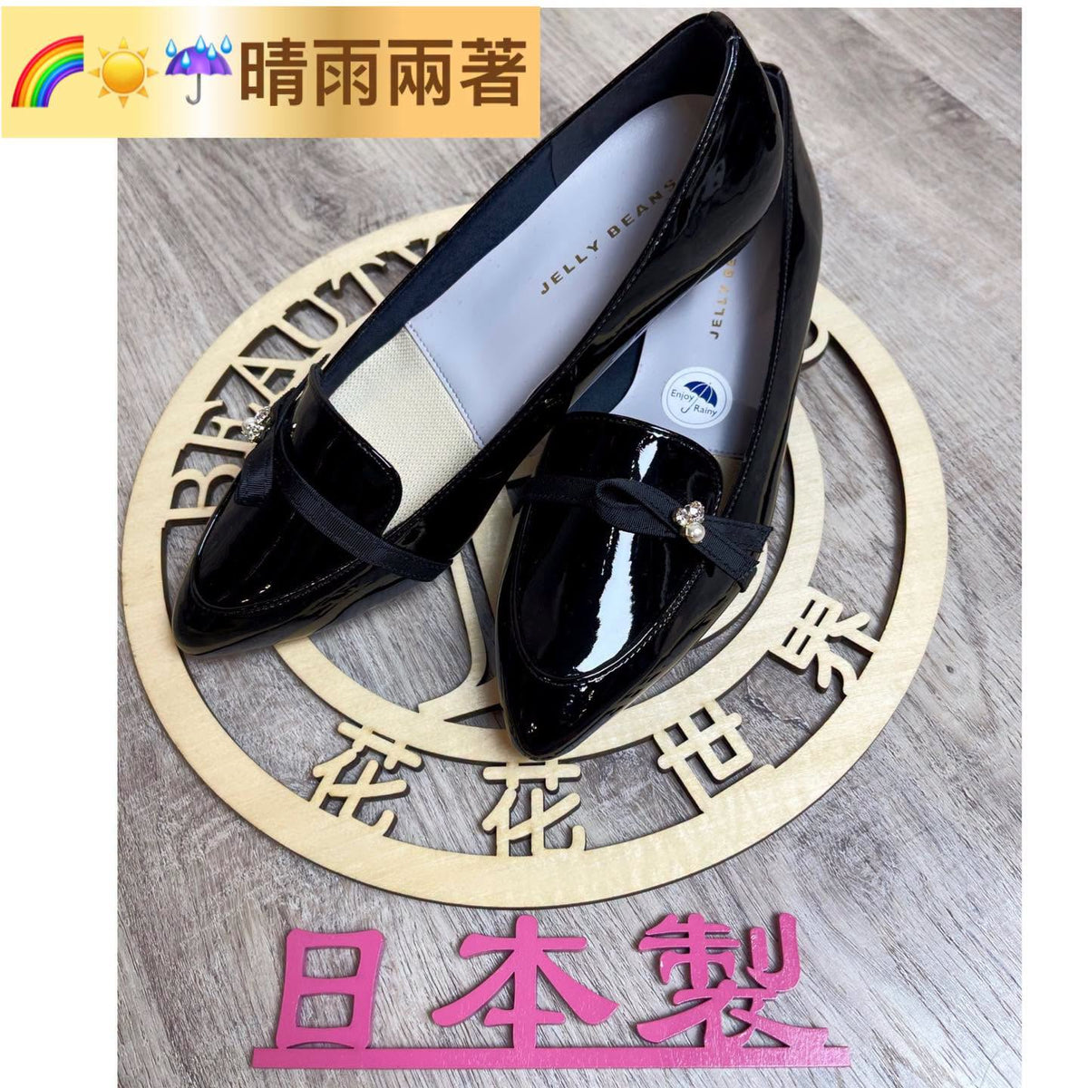 ❤️$650 VIP$630 🇯🇵 新品 日本制 2cm高Jelly Beans  ☀️🌧️晴雨兩著雨鞋🥿 非常好著 健康鞋底 325-59133 正常碼 黑色入