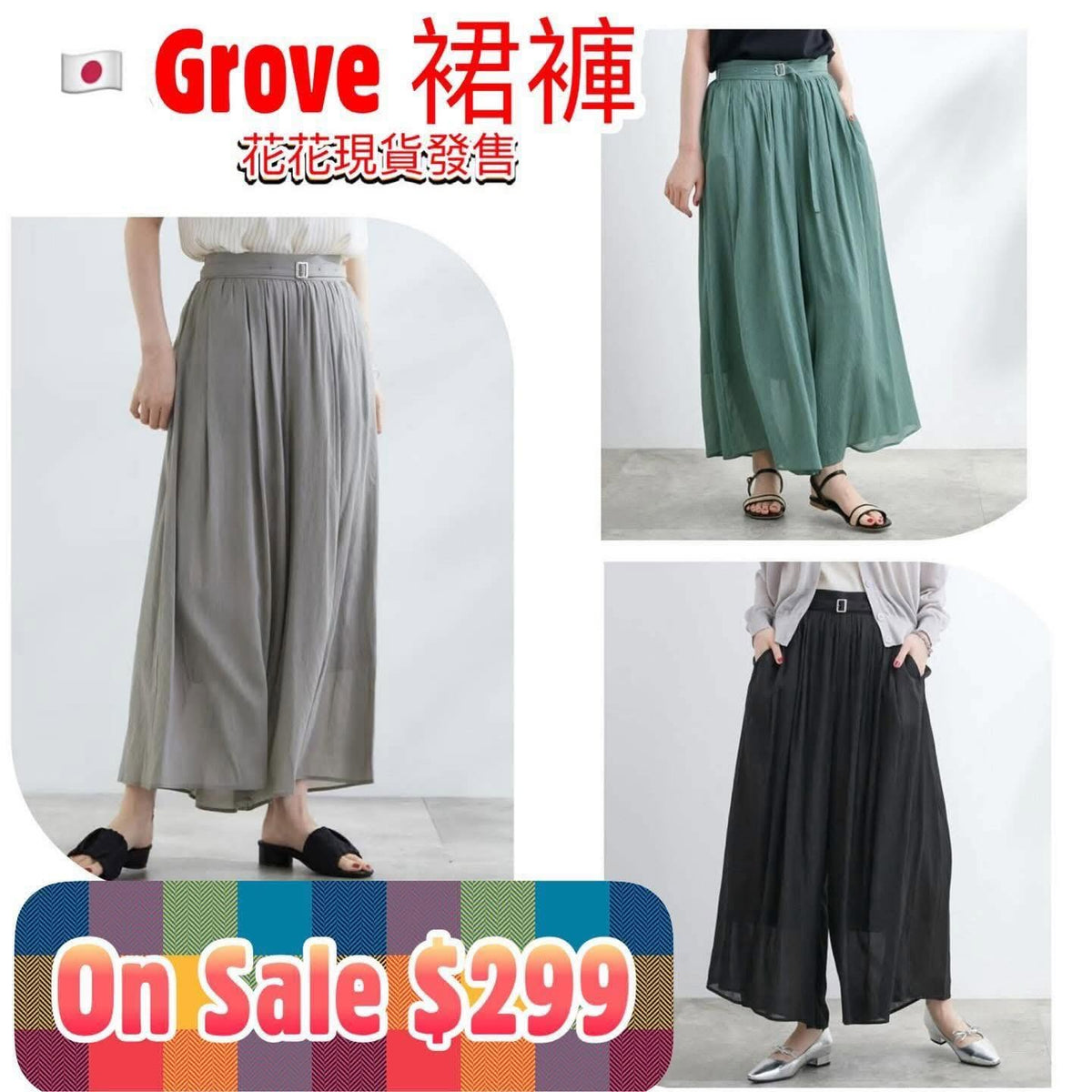 On Sale ❤️快💨閃$299 🇯🇵 新品 Grove 背面橡筋腰裙褲 768-63024 黑/灰/綠 3色入