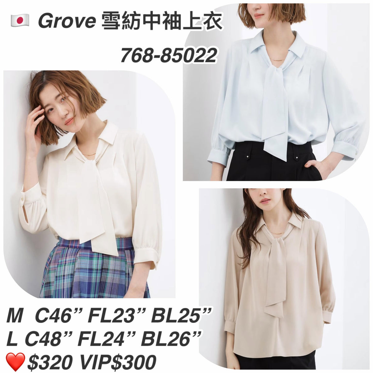 ❤️$320 VIP$300 🇯🇵 新品 Grove 雪紡上衣 768-85022米/粉紅/粉藍