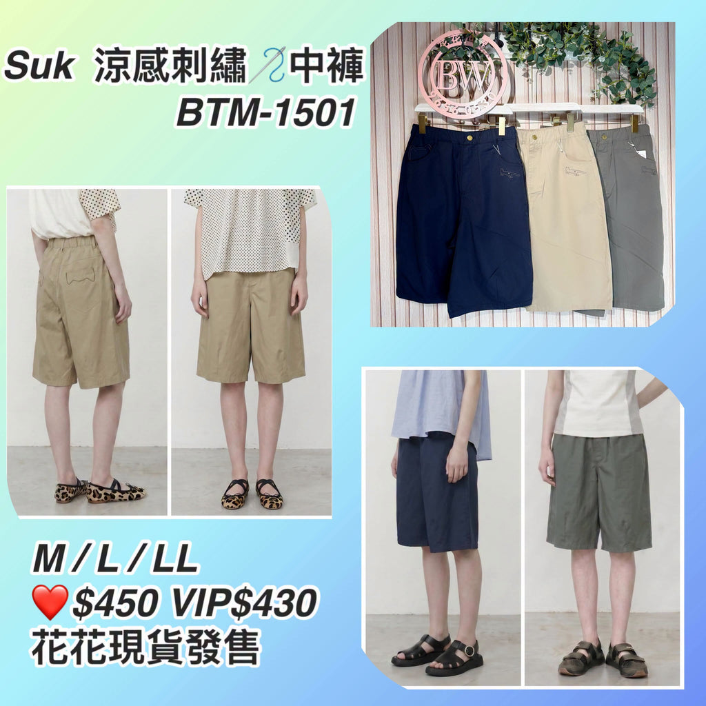 ❤️$450 VIP$430 🇯🇵 新品 Suk ❄️涼感繡花中褲*  BTM-1501 深藍/軍綠/卡其