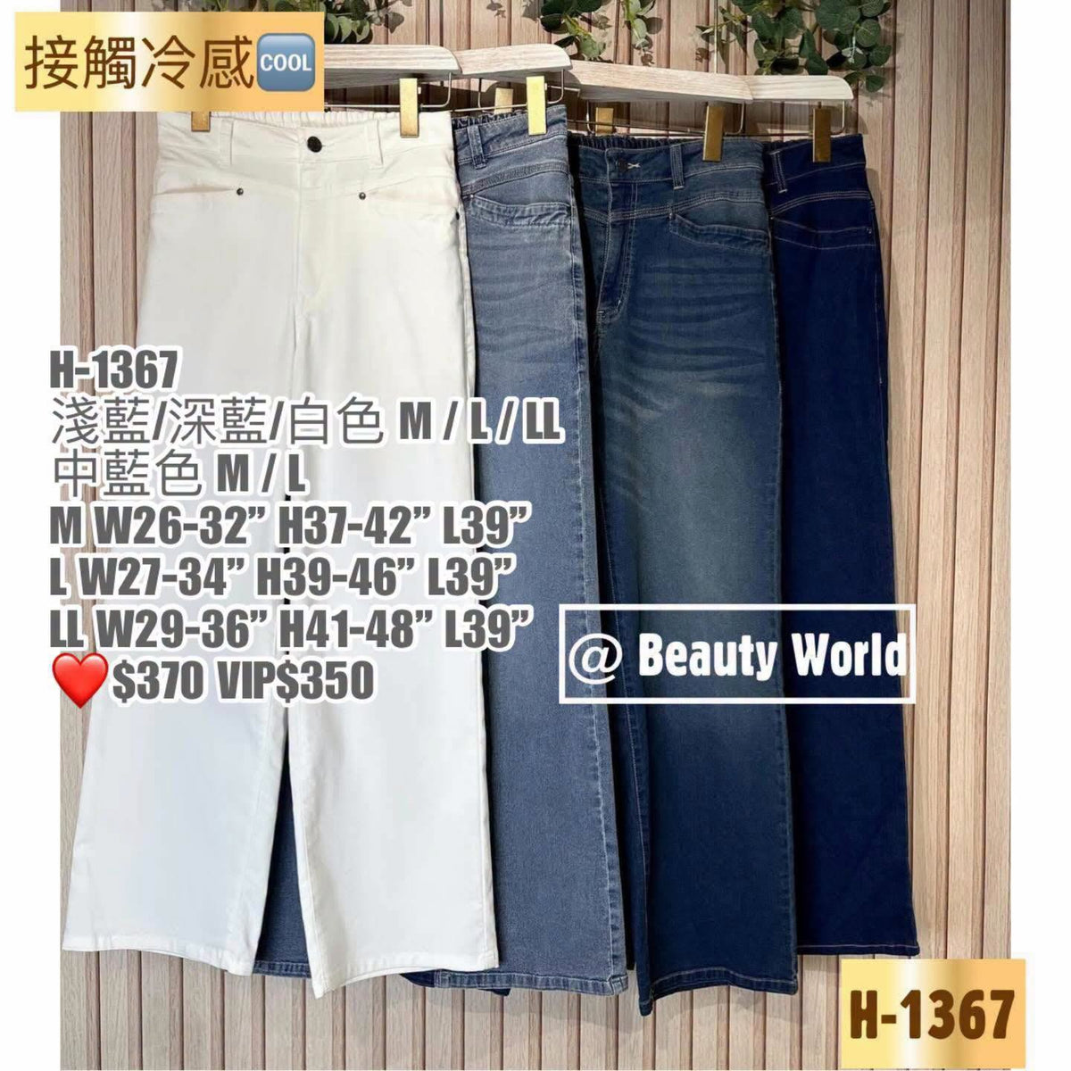 ❤️$370 VIP$350 🇯🇵 新品混棉直筒牛仔褲 H-1367 白/淺藍/中藍/深藍4色入