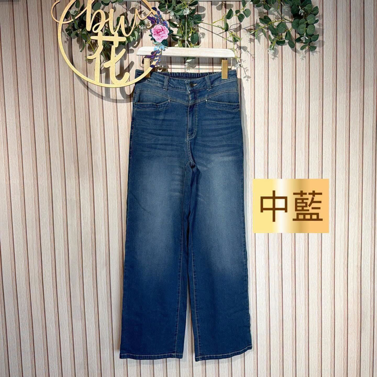❤️$370 VIP$350 🇯🇵 新品混棉直筒牛仔褲 H-1367 白/淺藍/中藍/深藍4色入