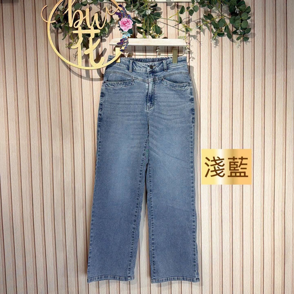 ❤️$370 VIP$350 🇯🇵 新品混棉直筒牛仔褲 H-1367 白/淺藍/中藍/深藍4色入