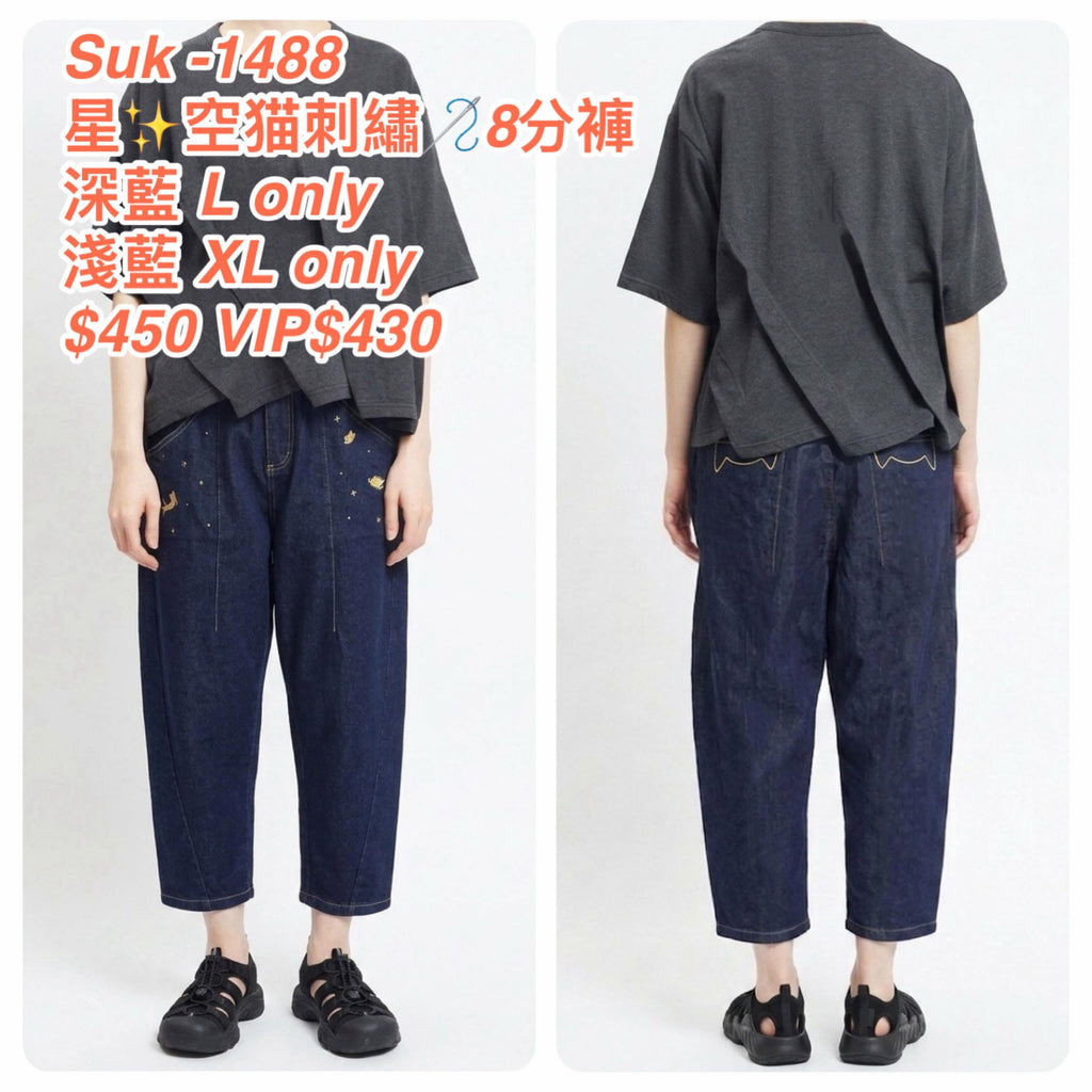 $450 VIP$430 🇯🇵 新品 Suk星空猫繡花八分褲 SUK-1488 深藍 L only 中藍 XL only